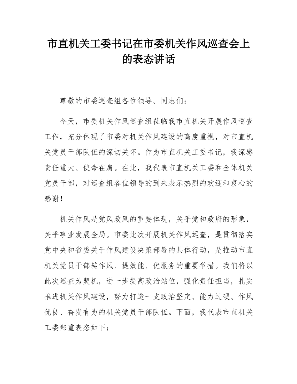 市直机关工委书记在市委机关作风巡查会上的表态讲话.docx_第1页