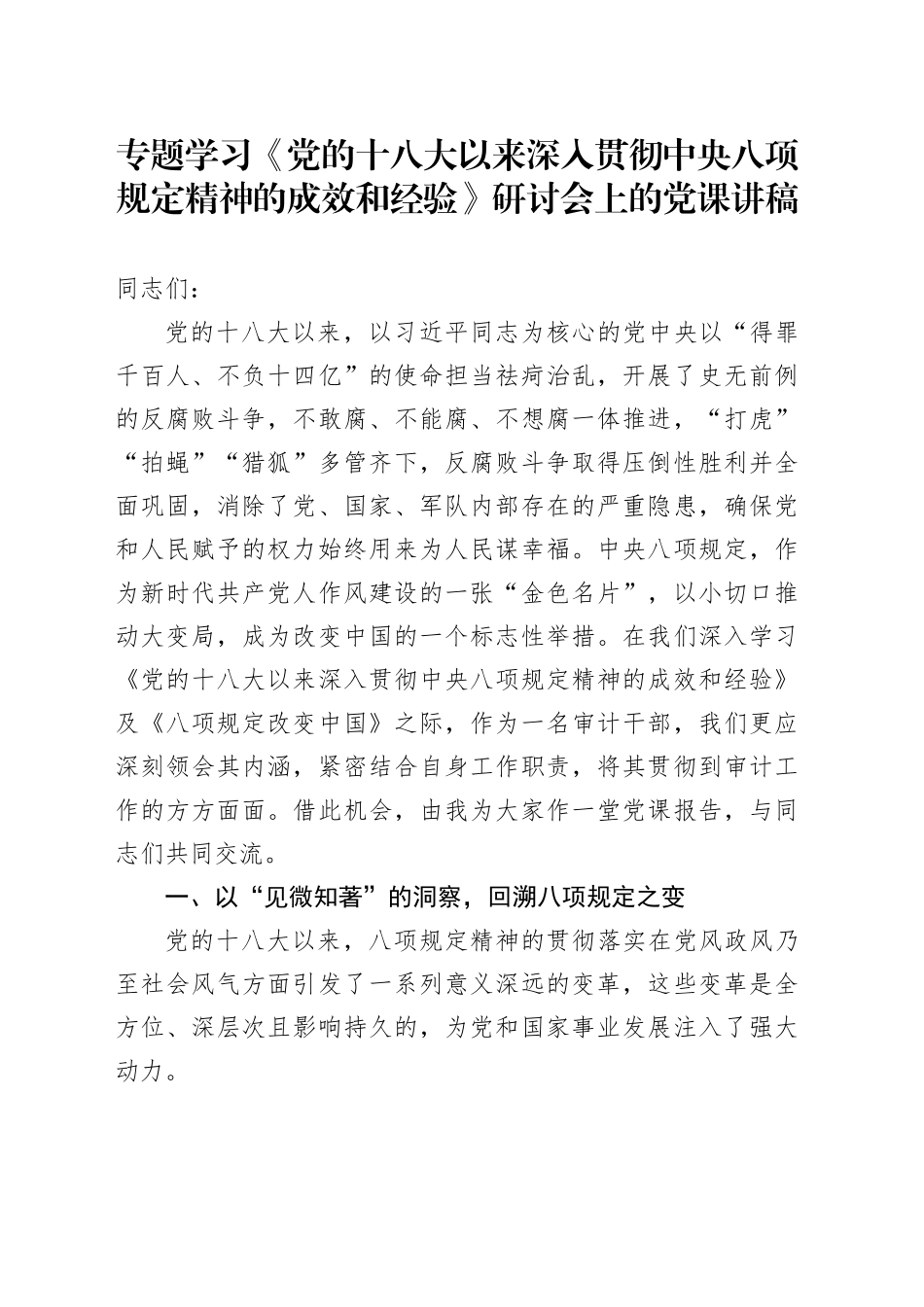 专题学习《党的十八大以来深入贯彻中八规精神的成效和经验》研讨会上的党课讲稿.docx_第1页