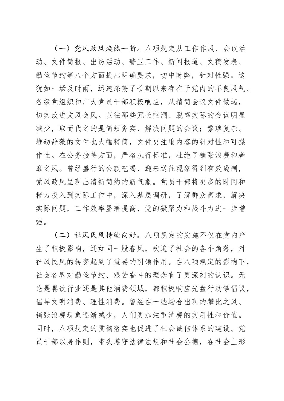 专题学习《党的十八大以来深入贯彻中八规精神的成效和经验》研讨会上的党课讲稿.docx_第2页