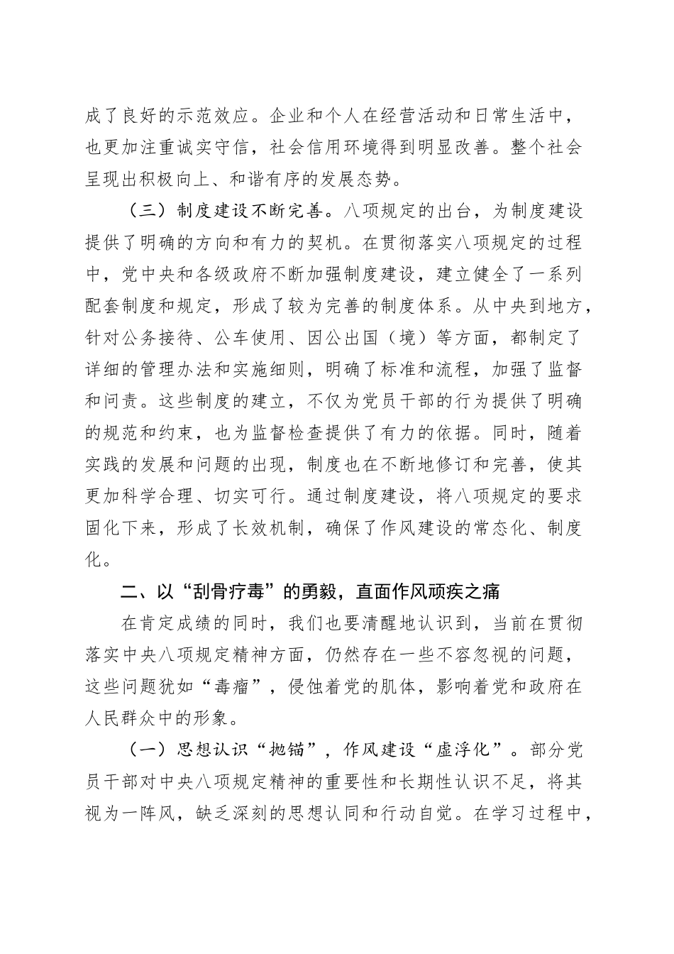 专题学习《党的十八大以来深入贯彻中八规精神的成效和经验》研讨会上的党课讲稿.docx_第3页
