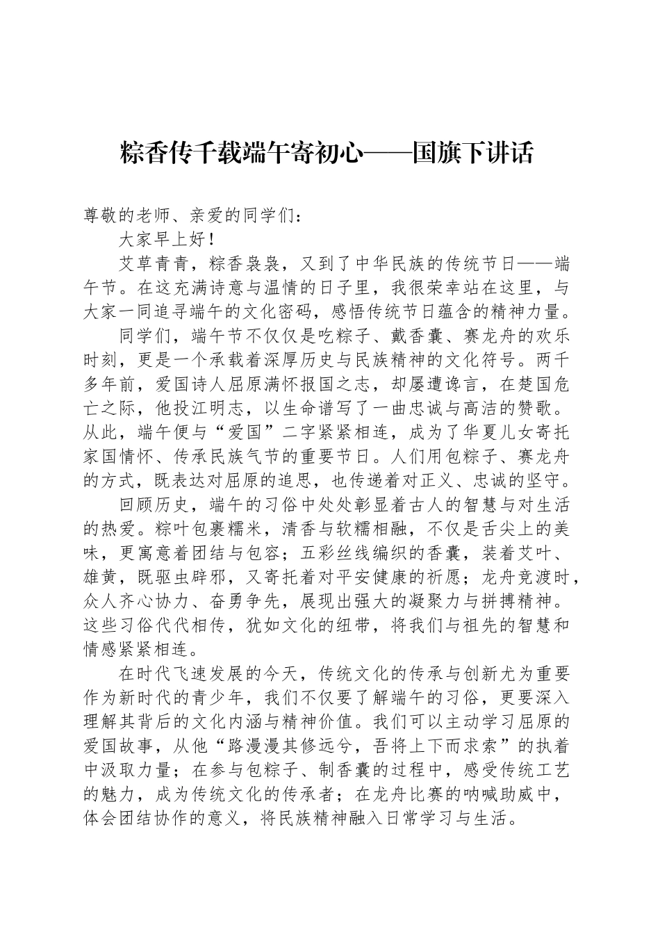 粽香传千载端午寄初心——国旗下讲话.docx_第1页