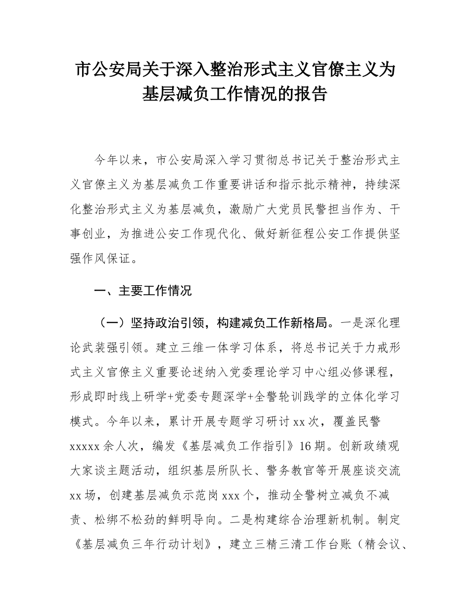 市公安局关于深入整治形式主义官僚主义为基层减负工作情况的报告.docx_第1页
