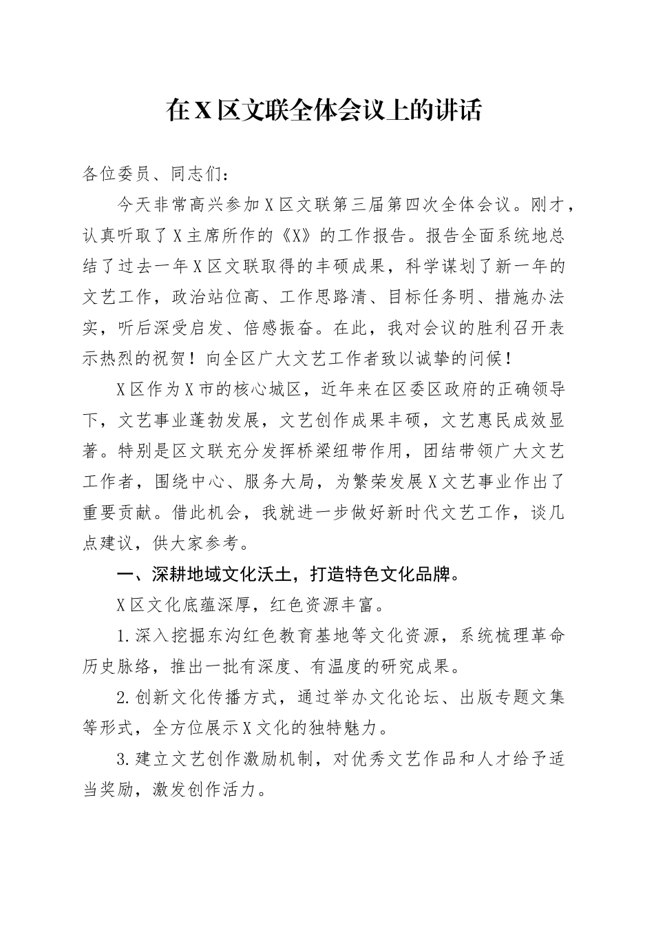 在X区文联全体会议上的讲话.docx_第1页