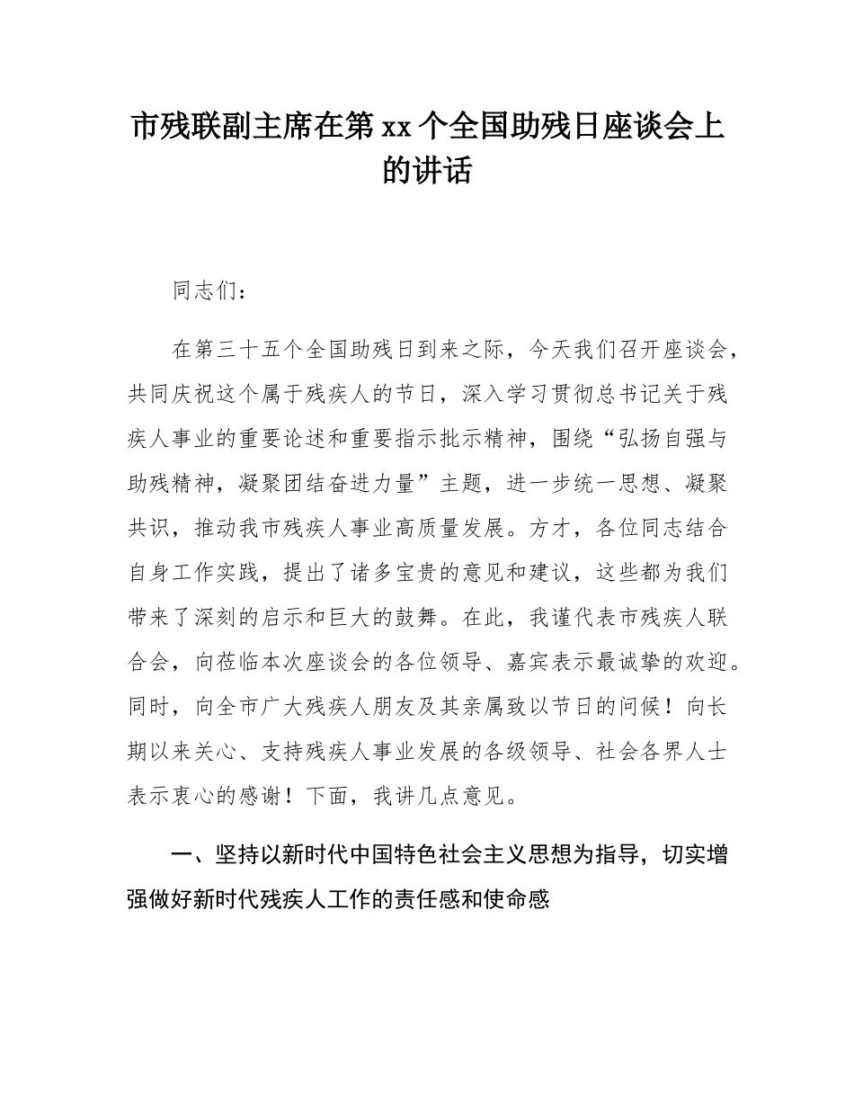 市残联副主席在第35个全国助残日座谈会上的讲话.docx_第1页