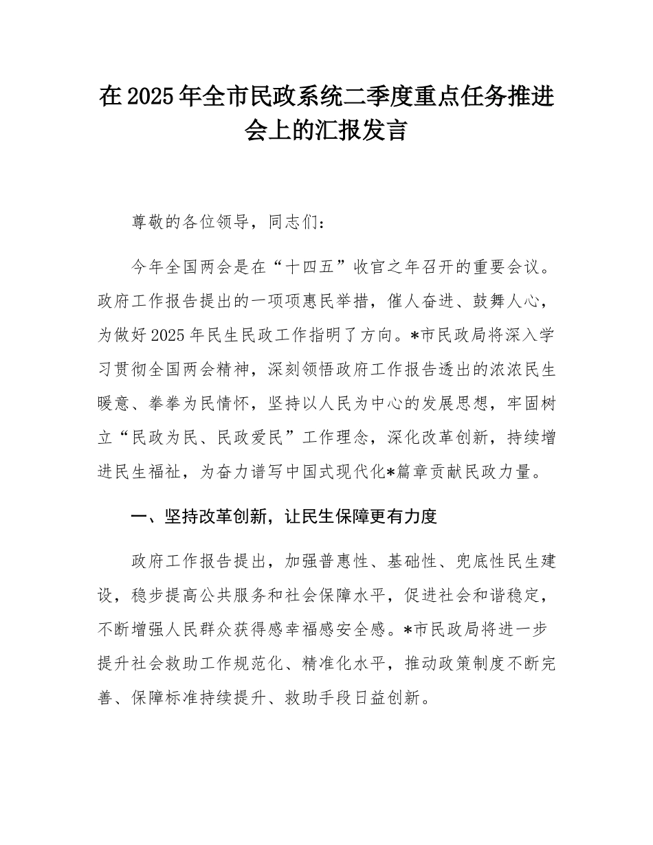 在2025年全市民政系统二季度重点任务推进会上的汇报发言.docx_第1页