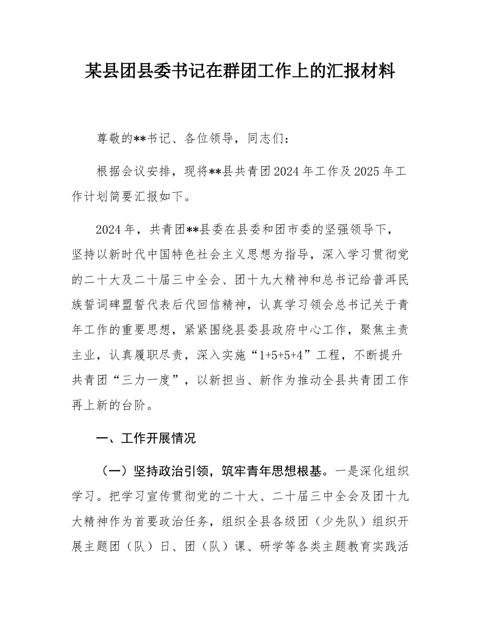 某县团县委书记在群团工作上的汇报材料.docx_第1页