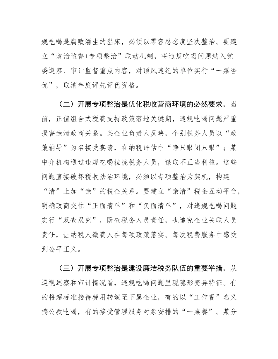 某区税务局党委委员、副局长关于违规吃喝问题专项整治工作的讲话.docx_第2页