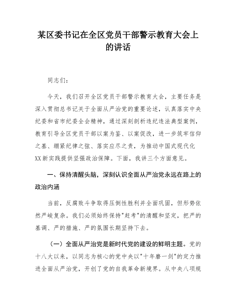 某区委书记在全区党员干部警示教育大会上的讲话.docx_第1页