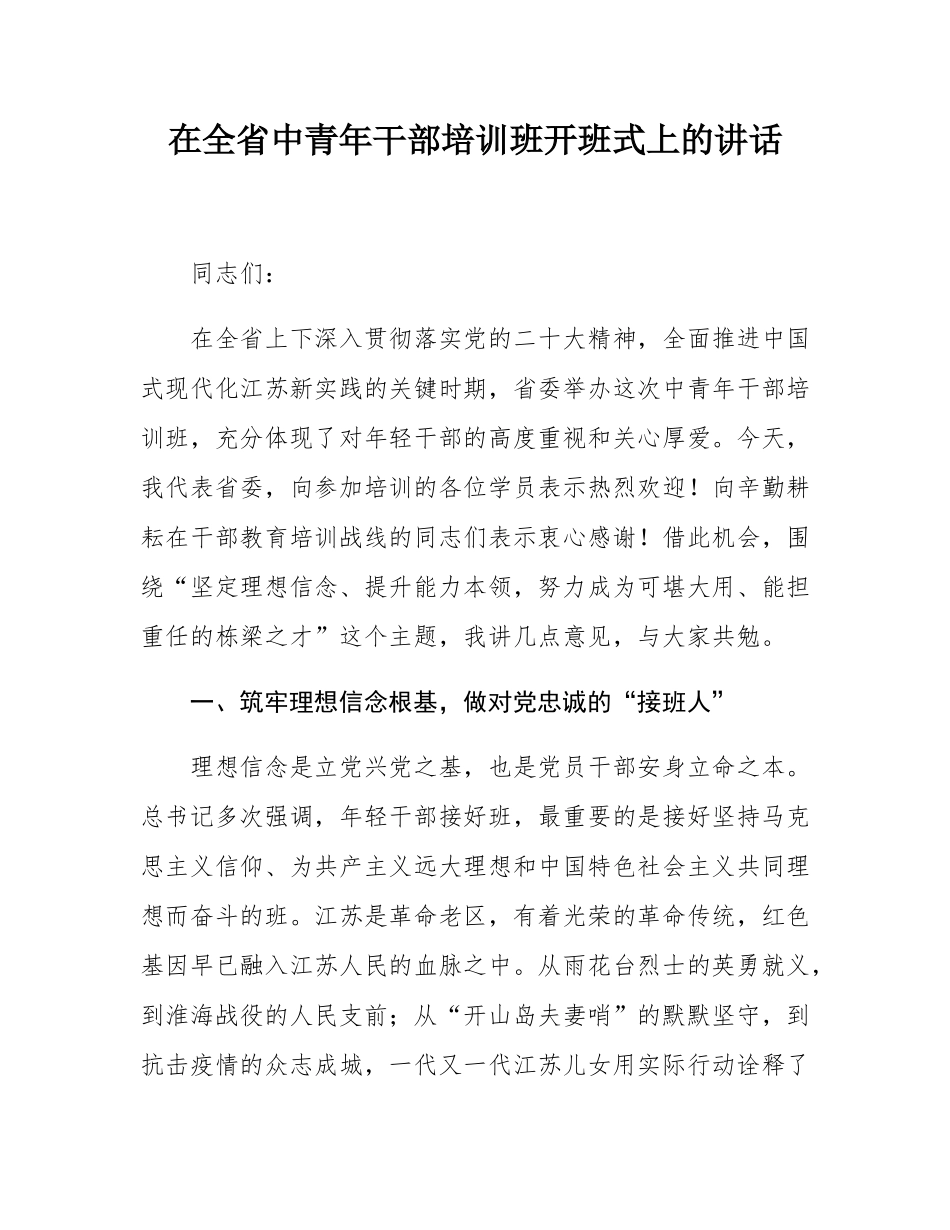 在全省中青年干部培训班开班式上的讲话.docx_第1页