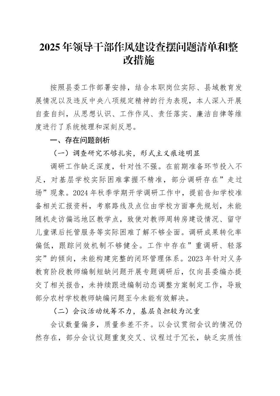 2025年领导干部作风建设查摆问题清单和整改措施.docx_第1页