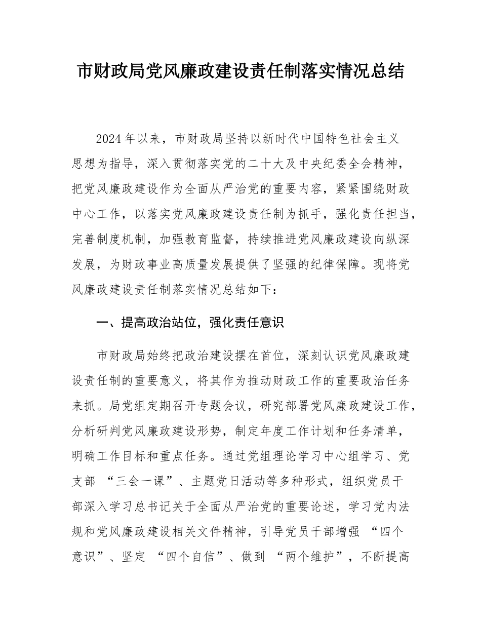 市财政局党风廉政建设责任制落实情况总结.docx_第1页