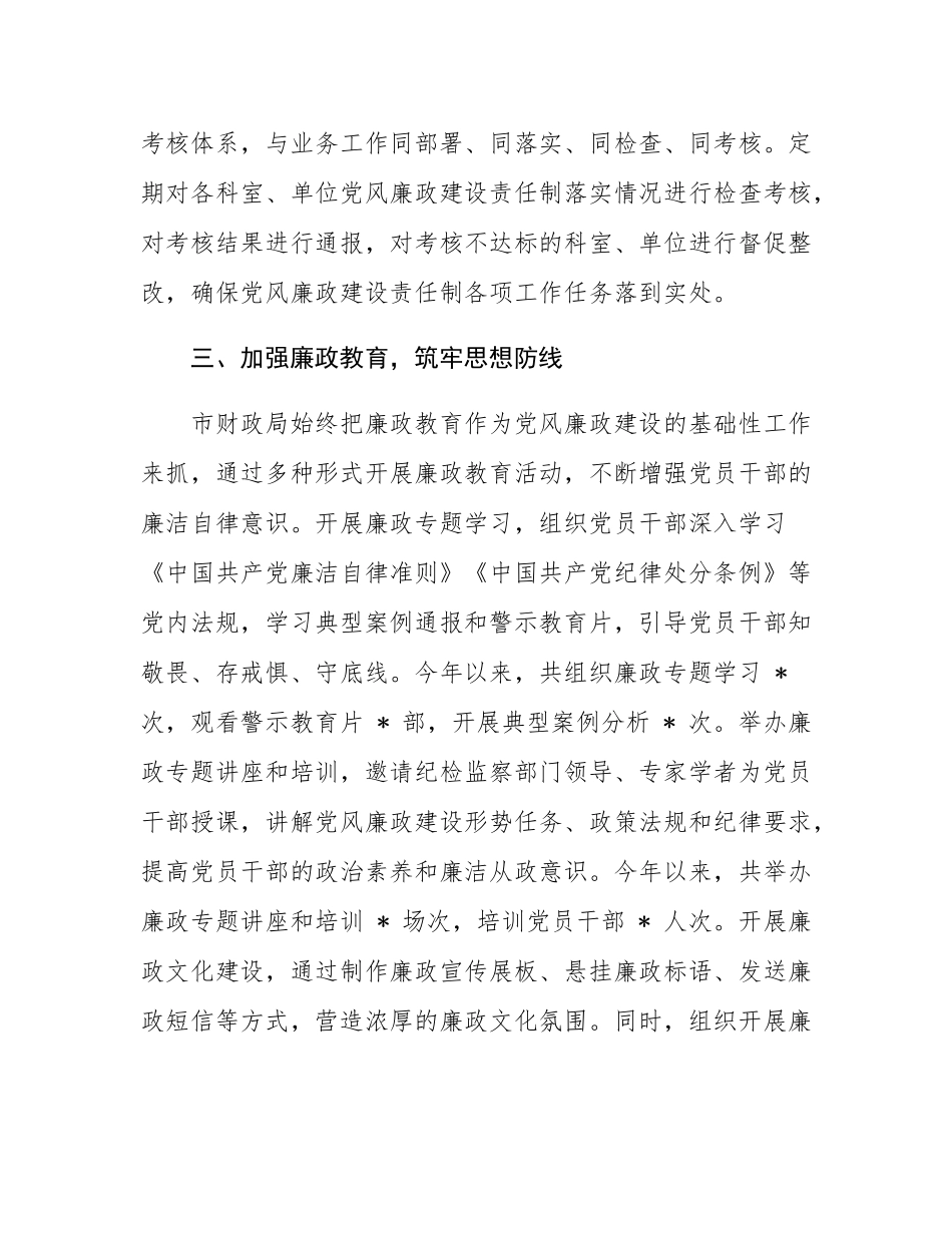 市财政局党风廉政建设责任制落实情况总结.docx_第3页