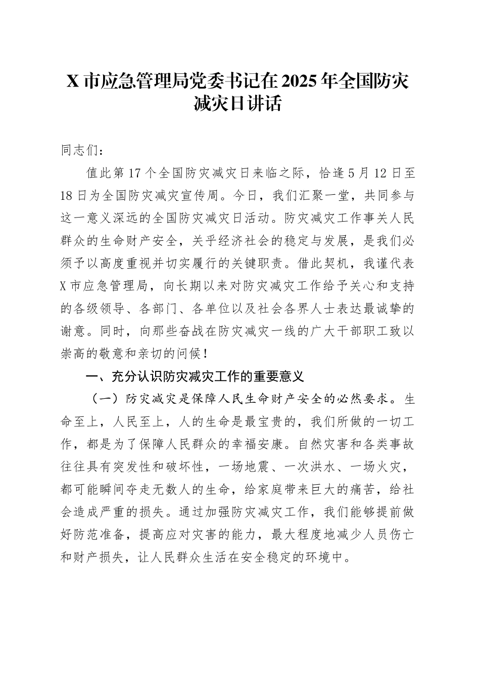 X市应急管理局党委书记在2025年全国防灾减灾日讲话.docx_第1页