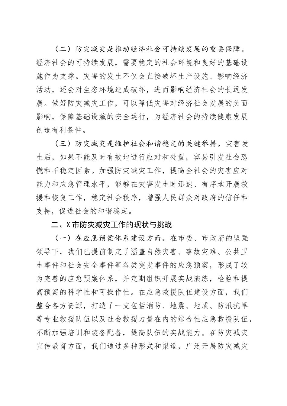 X市应急管理局党委书记在2025年全国防灾减灾日讲话.docx_第2页