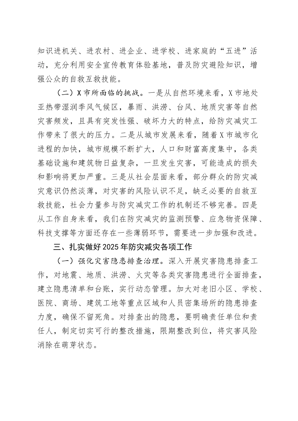 X市应急管理局党委书记在2025年全国防灾减灾日讲话.docx_第3页