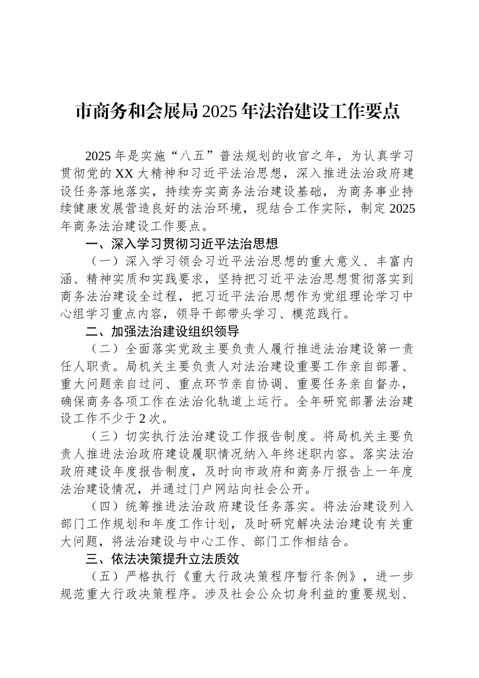 市商务和会展局2025年法治建设工作要点.docx_第1页