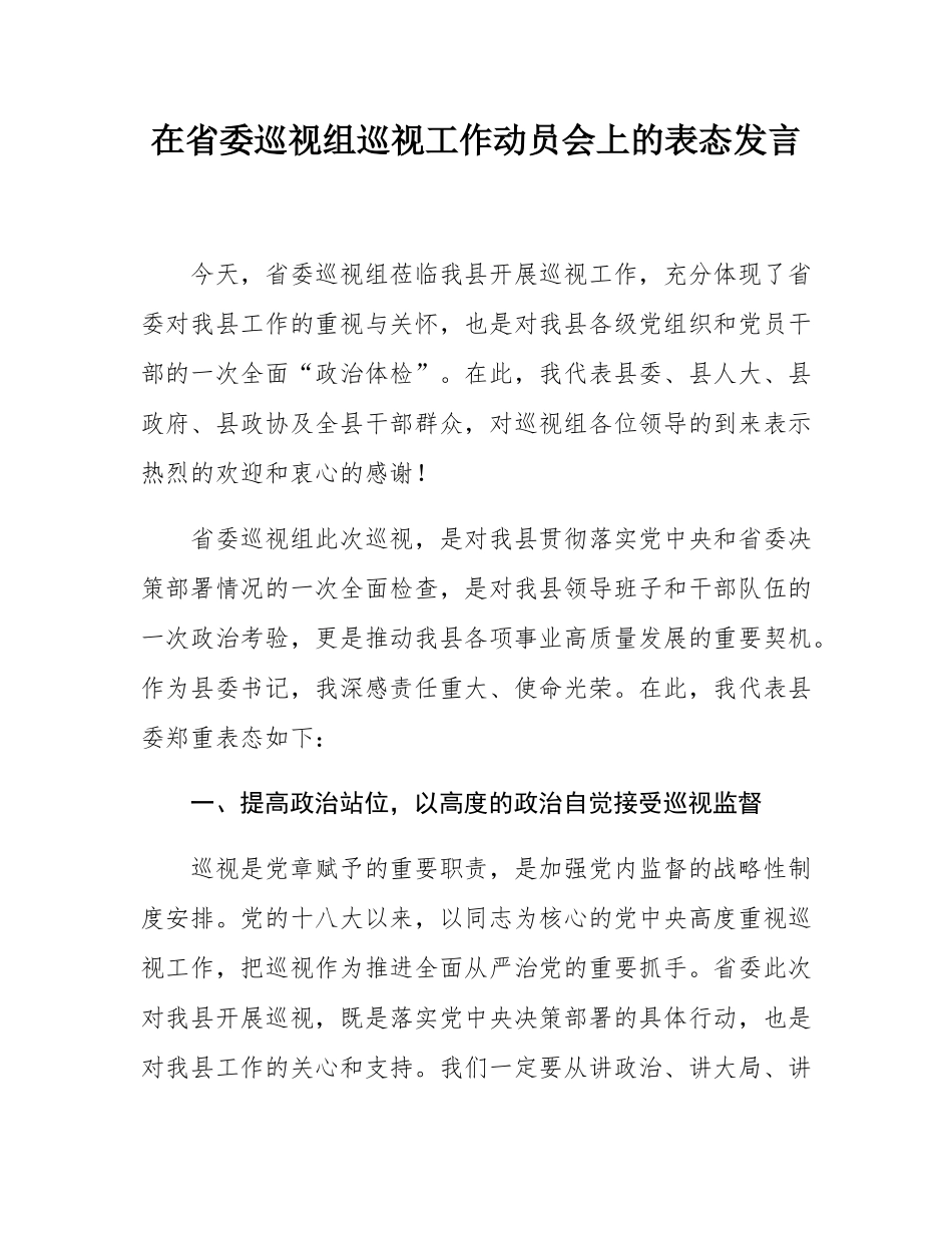 在省委巡视组巡视工作动员会上的表态发言.docx_第1页