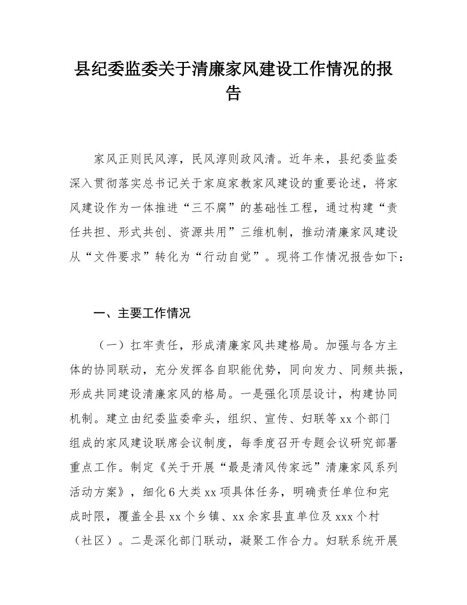 县纪委监委关于清廉家风建设工作情况的报告.docx_第1页