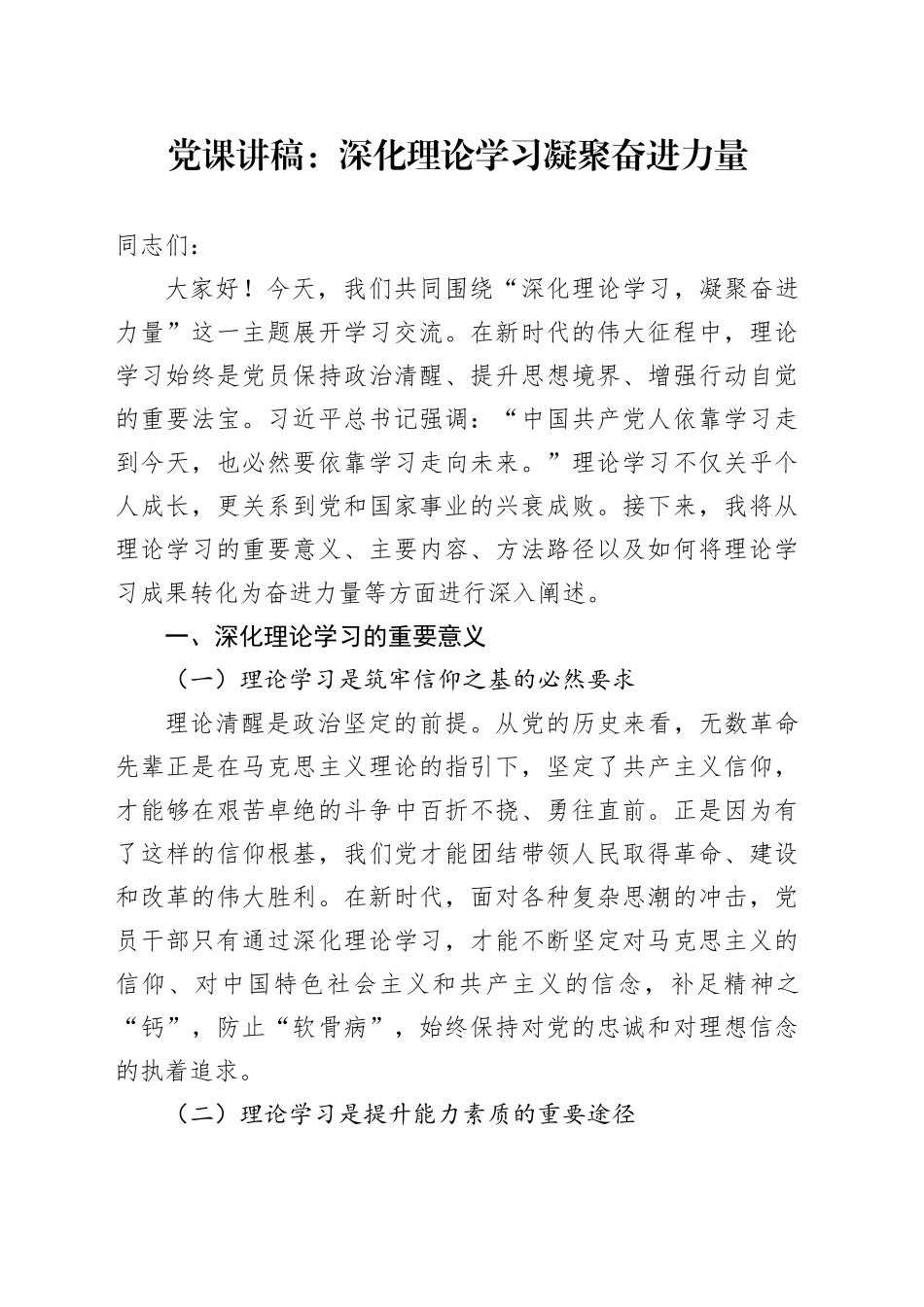 党课讲稿：深化理论学习凝聚奋进力量.docx_第1页