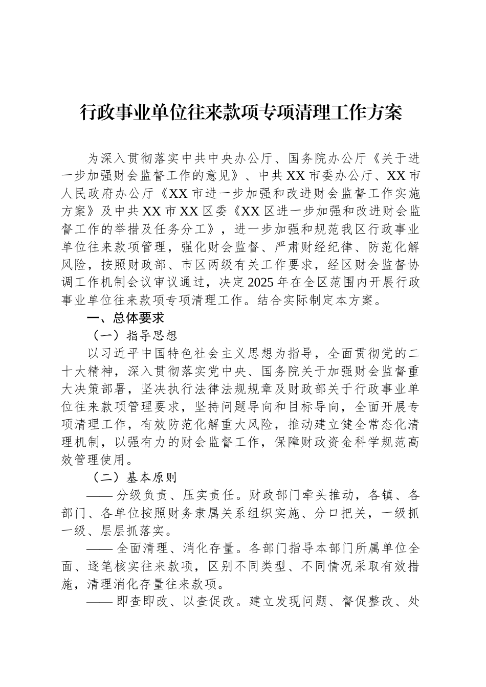 行政事业单位往来款项专项清理工作方案.docx_第1页