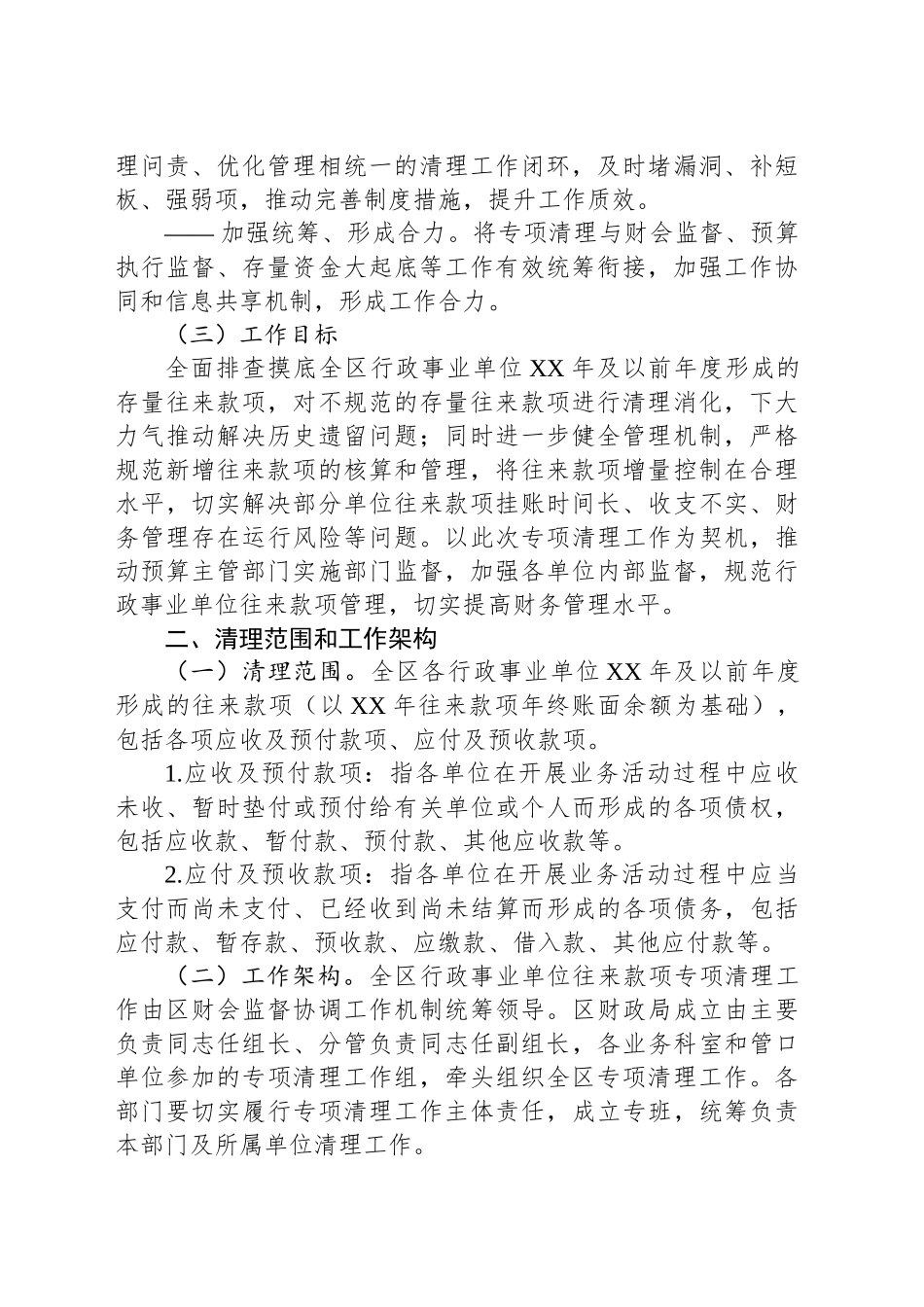 行政事业单位往来款项专项清理工作方案.docx_第2页