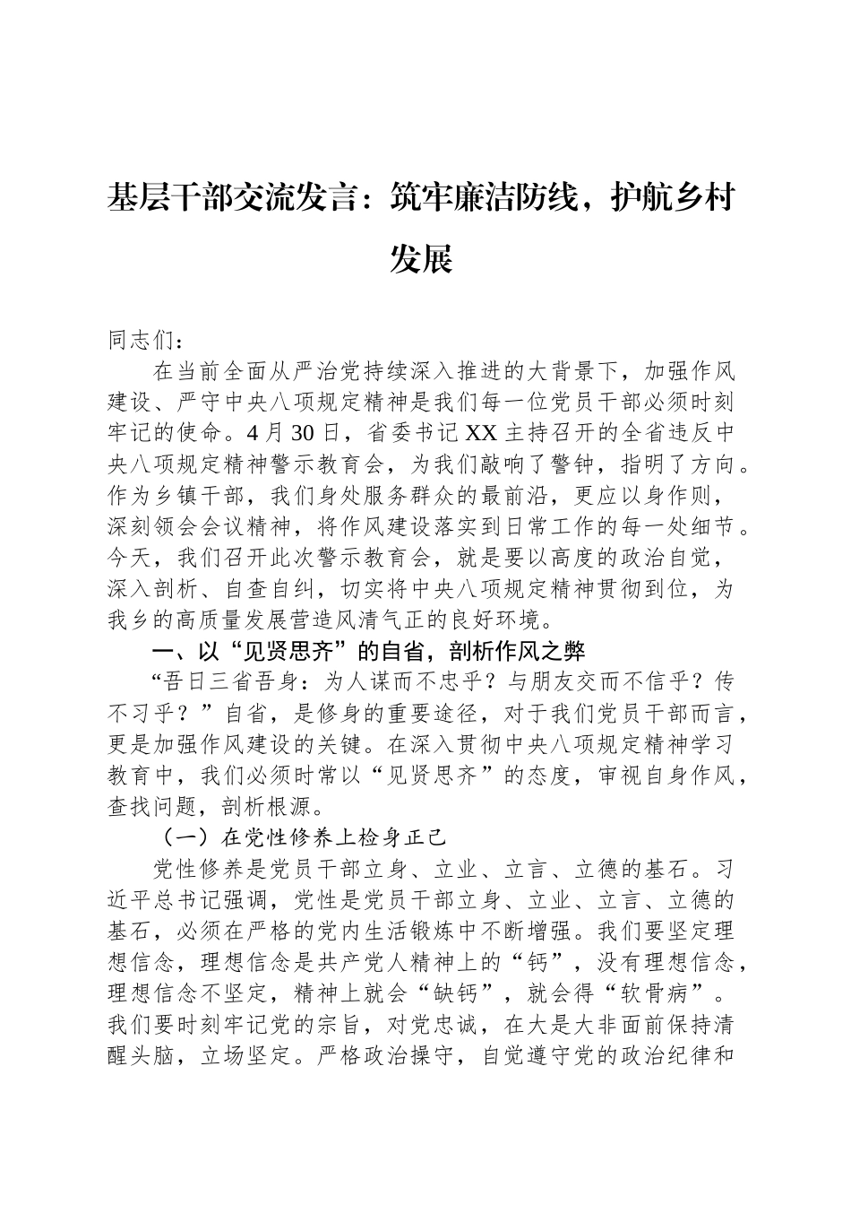 基层干部交流发言：筑牢廉洁防线，护航乡村发展.docx_第1页