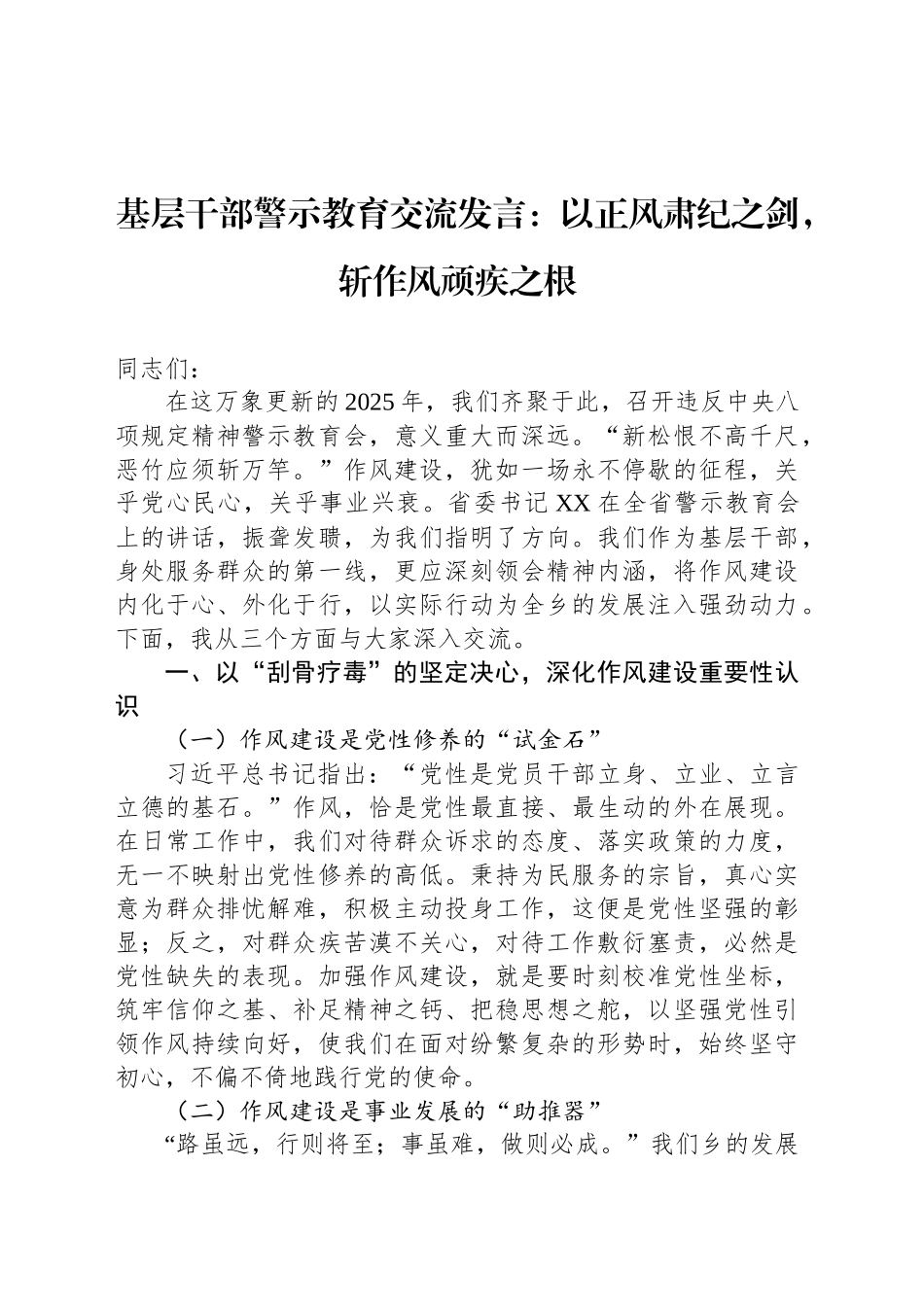 基层干部警示教育交流发言：以正风肃纪之剑，斩作风顽疾之根.docx_第1页
