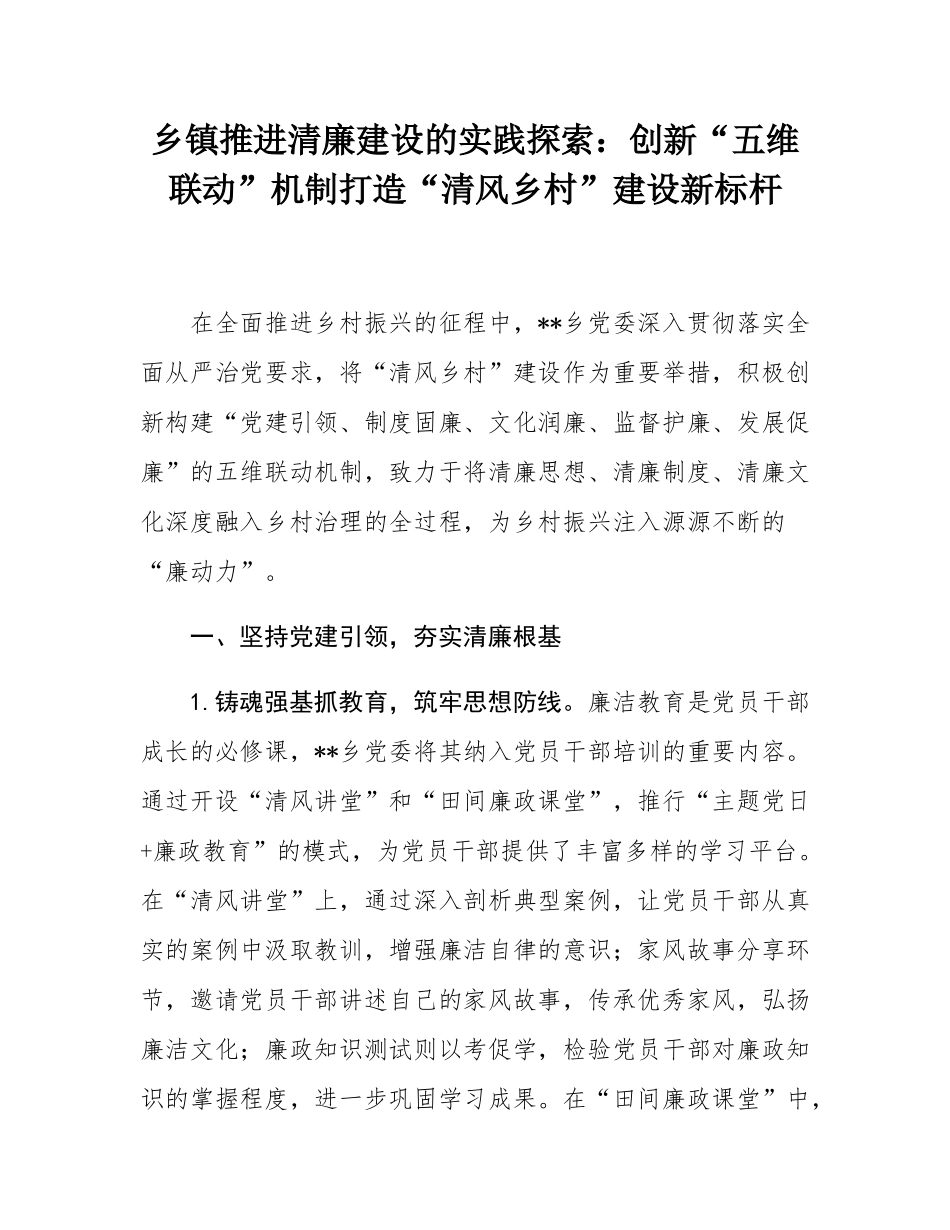 乡镇推进清廉建设的实践探索：创新“五维联动”机制打造“清风乡村”建设新标杆.docx_第1页