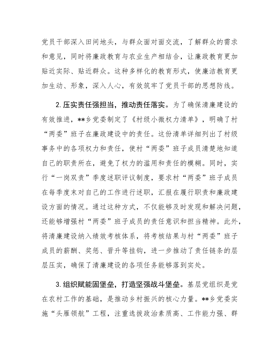 乡镇推进清廉建设的实践探索：创新“五维联动”机制打造“清风乡村”建设新标杆.docx_第2页