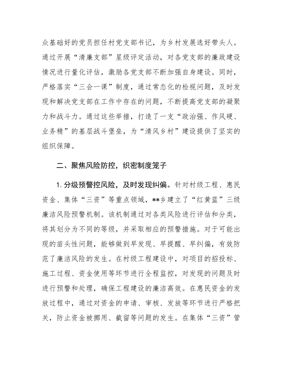 乡镇推进清廉建设的实践探索：创新“五维联动”机制打造“清风乡村”建设新标杆.docx_第3页