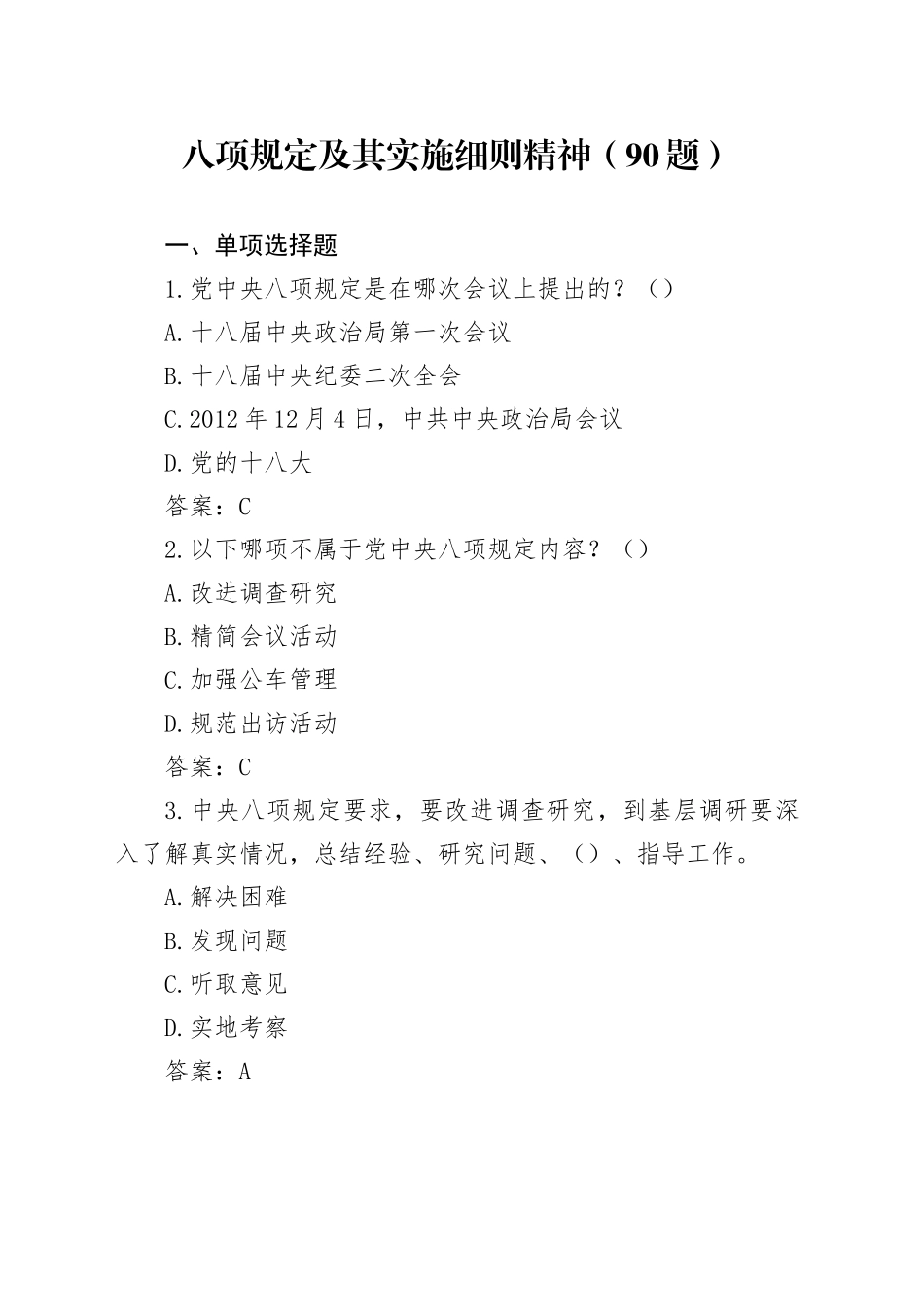 八项规定及其实施细则精神（90题）.docx_第1页