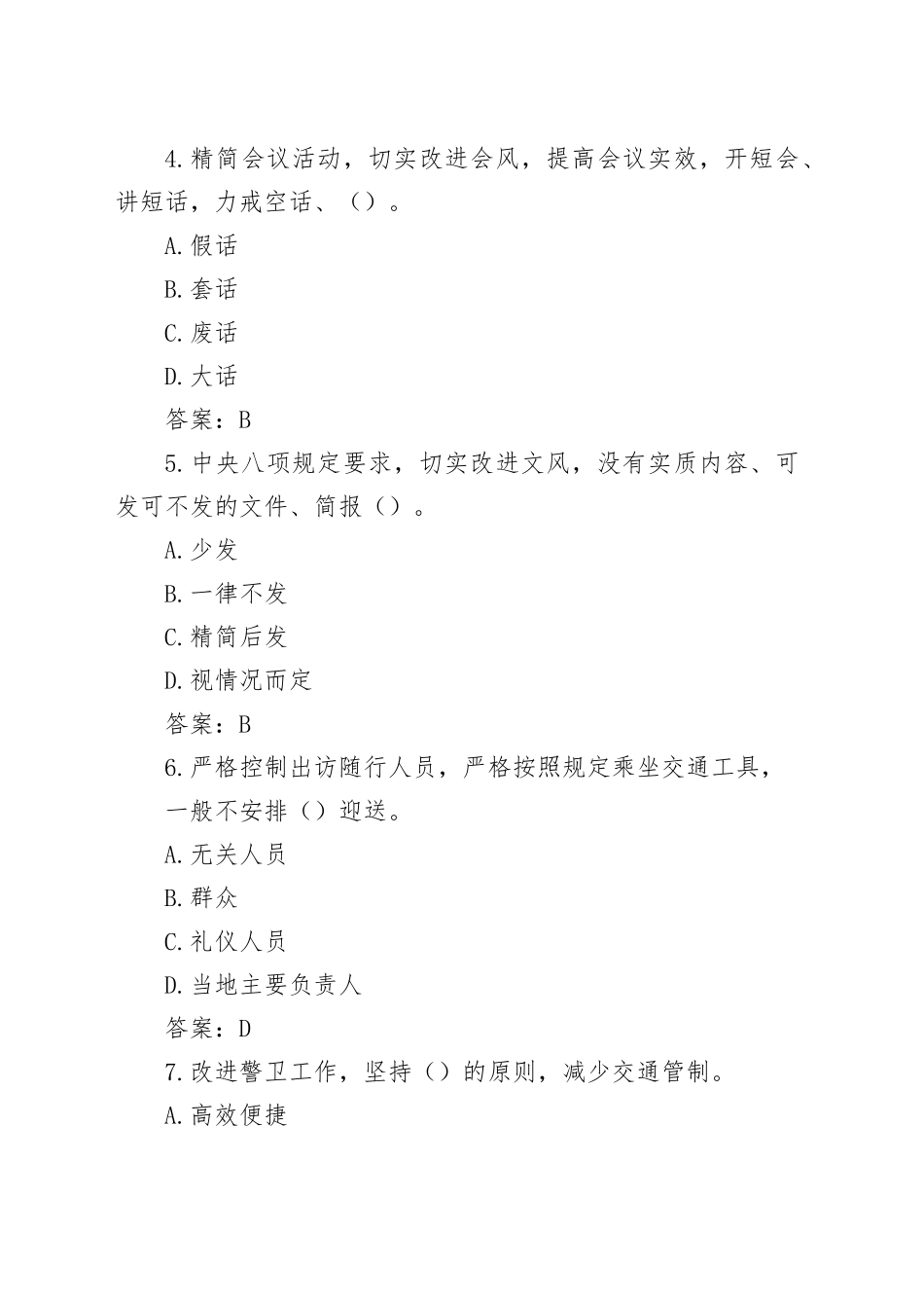八项规定及其实施细则精神（90题）.docx_第2页