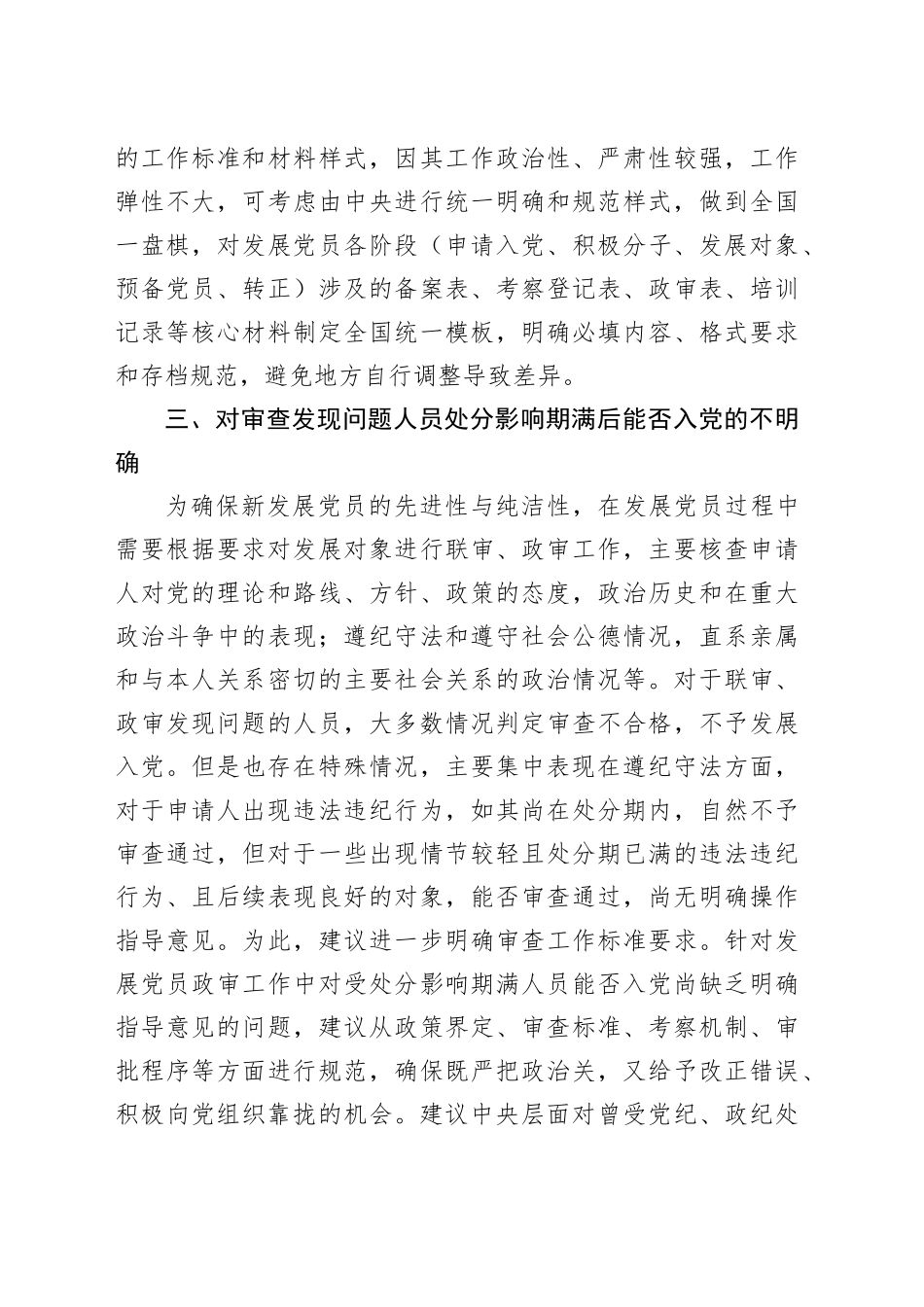 关于发展党员工作存在问题和意见建议.docx_第3页