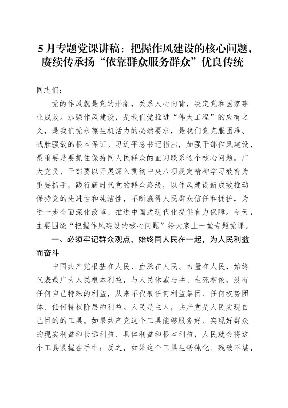 5月专题党课讲稿：把握作风建设的核心问题，赓续传承扬“依靠群众服务群众”优良传统20250516.docx_第1页