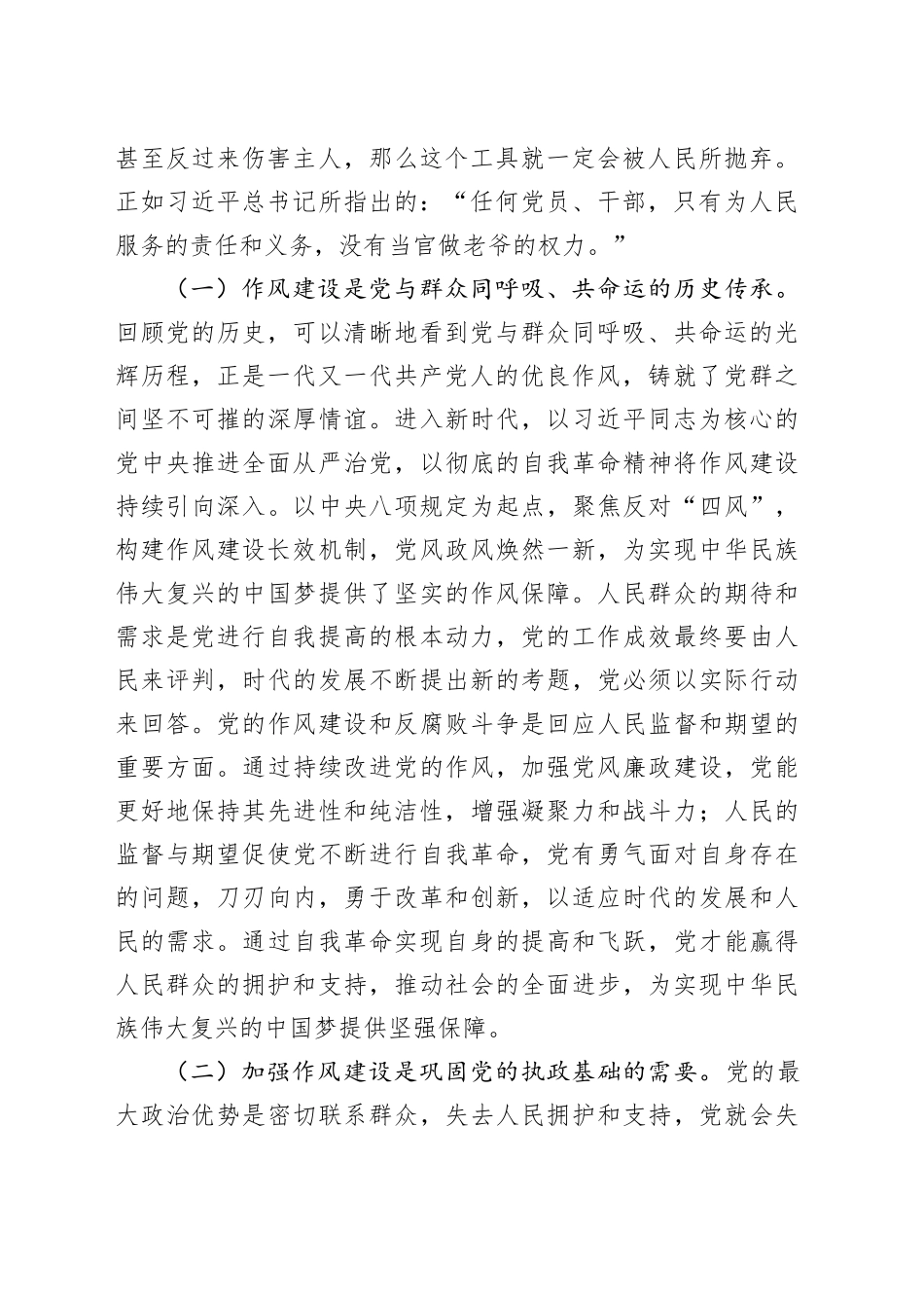 5月专题党课讲稿：把握作风建设的核心问题，赓续传承扬“依靠群众服务群众”优良传统20250516.docx_第2页