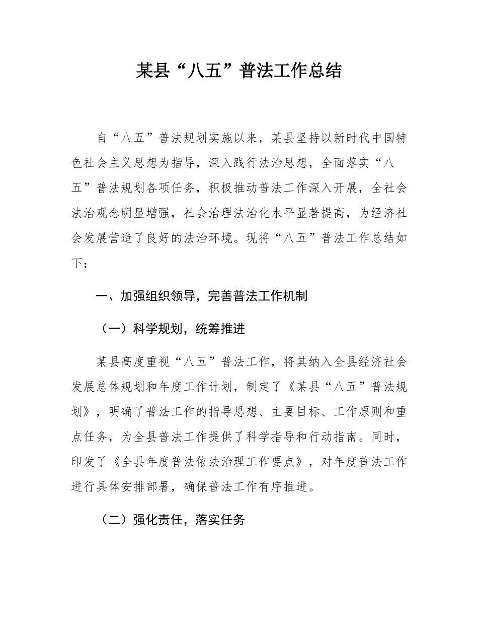 某县“八五”普法工作总结.docx_第1页