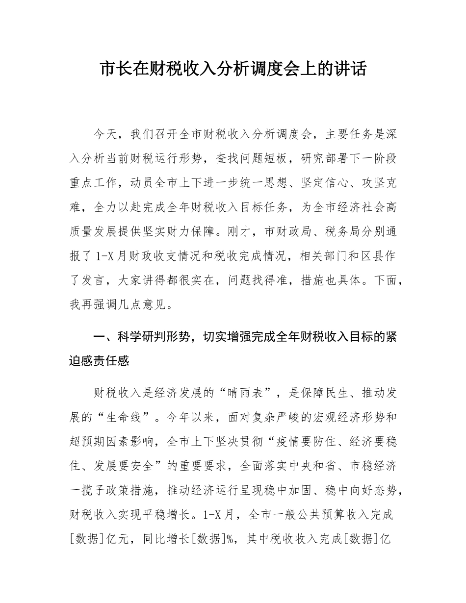 市长在财税收入分析调度会上的讲话.docx_第1页