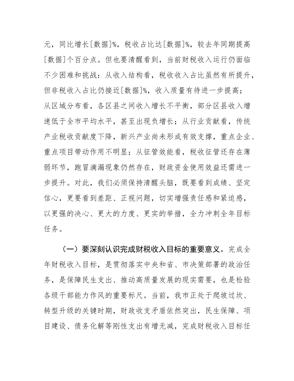 市长在财税收入分析调度会上的讲话.docx_第2页