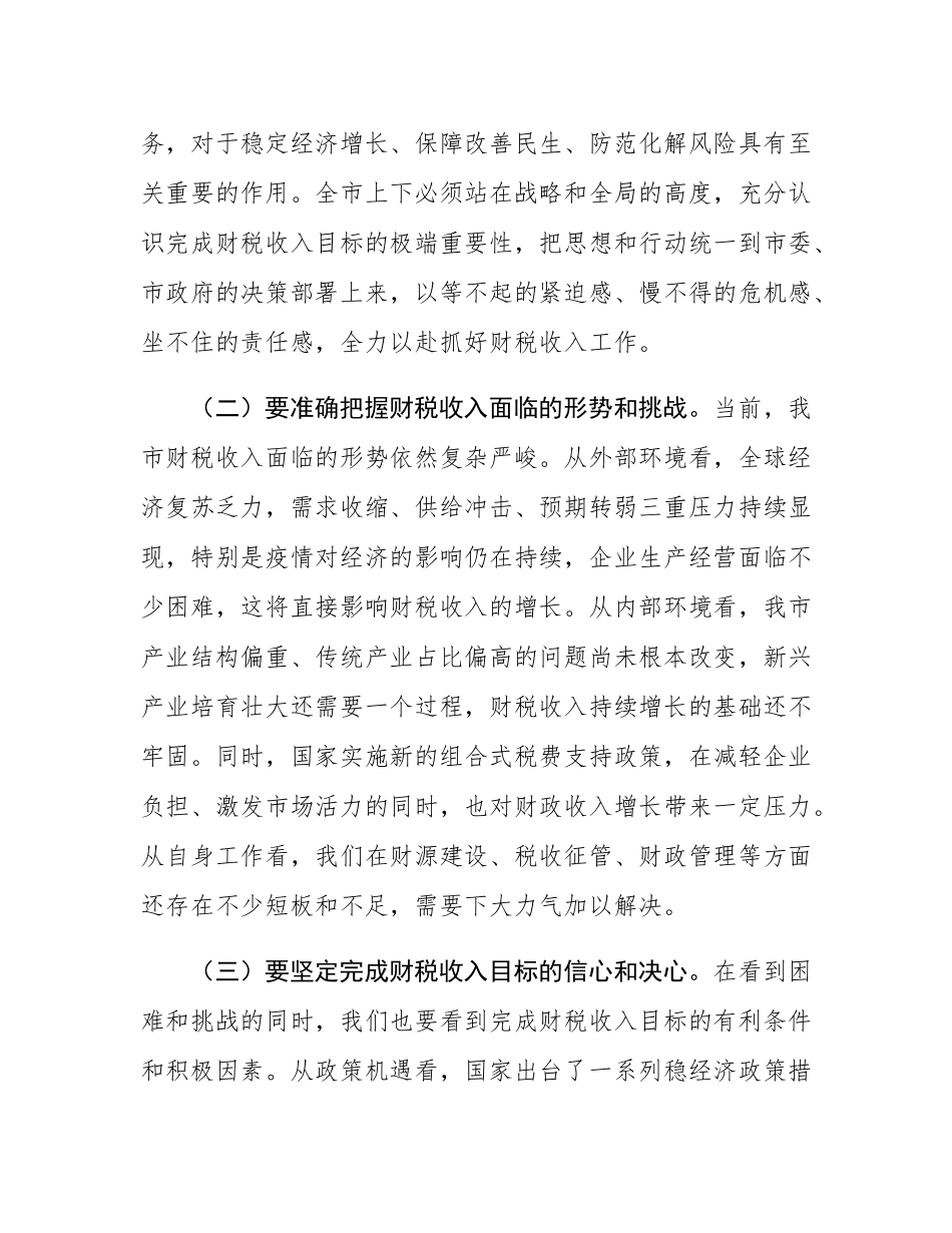市长在财税收入分析调度会上的讲话.docx_第3页