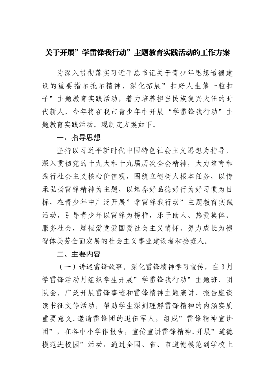 关于开展”学雷锋我行动”主题教育实践活动的工作方案.docx_第1页