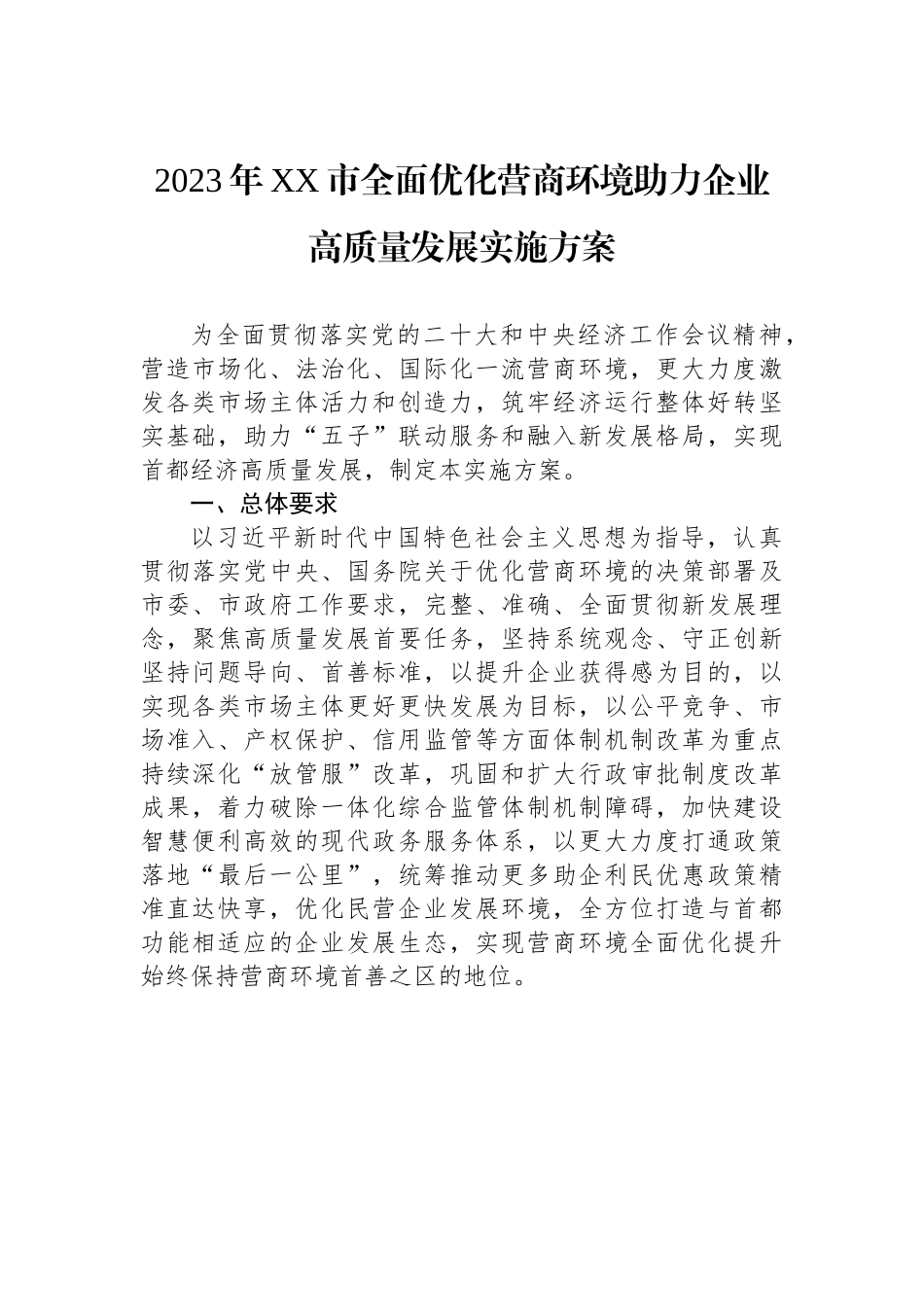 2023年XX市全面优化营商环境助力企业高质量发展实施方案.docx_第1页