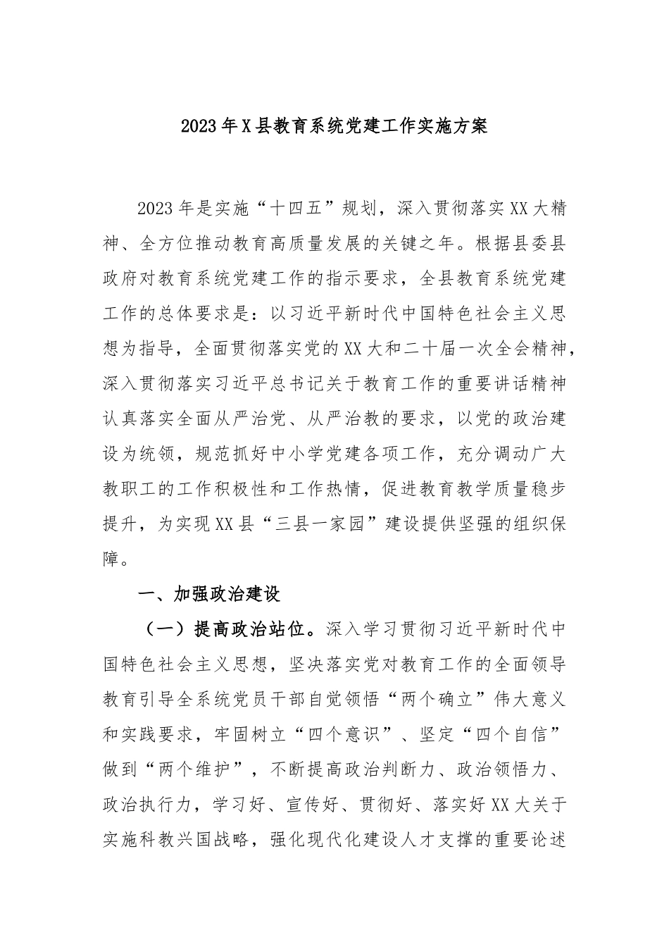 2023年X县教育系统党建工作实施方案.docx_第1页