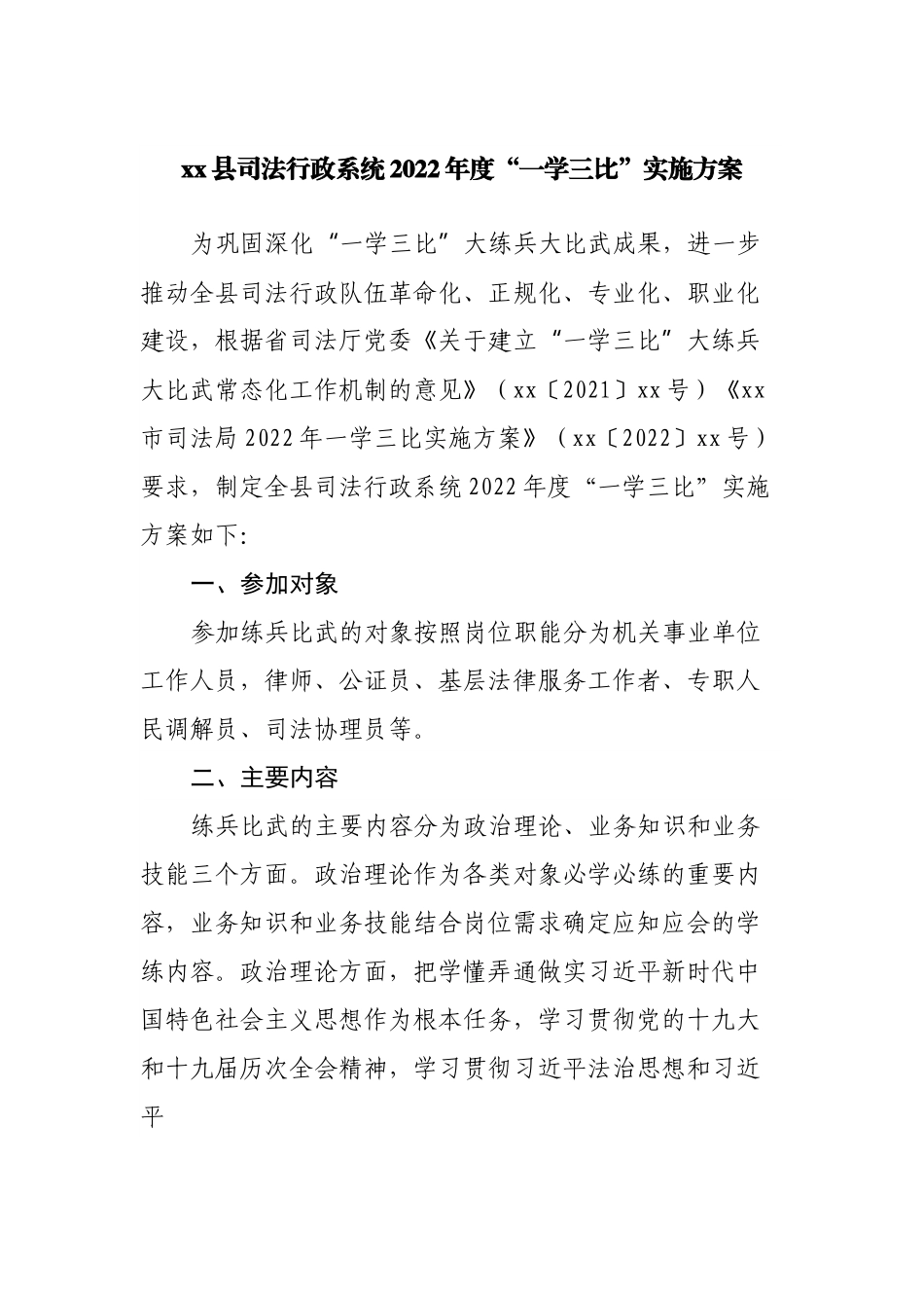 县司法行政系统2022年度“一学三比”实施方案.docx_第1页