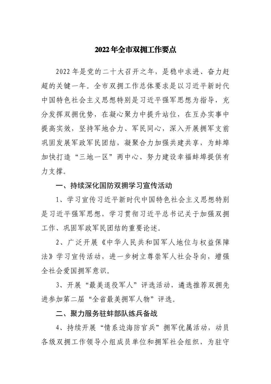 2022年全市双拥工作要点.docx_第1页
