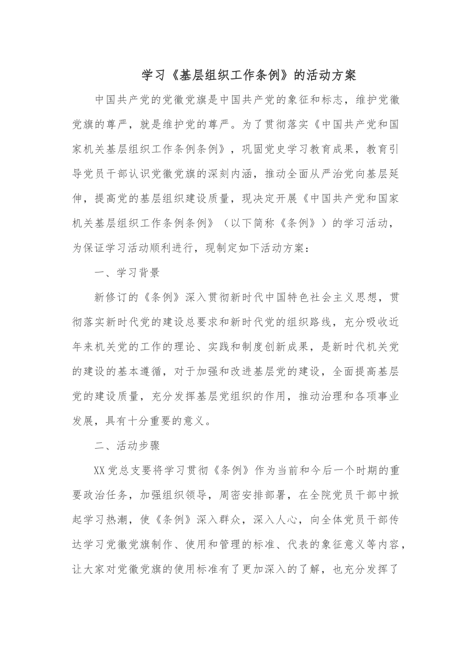 学习《基层组织工作条例》的活动方案.docx_第1页