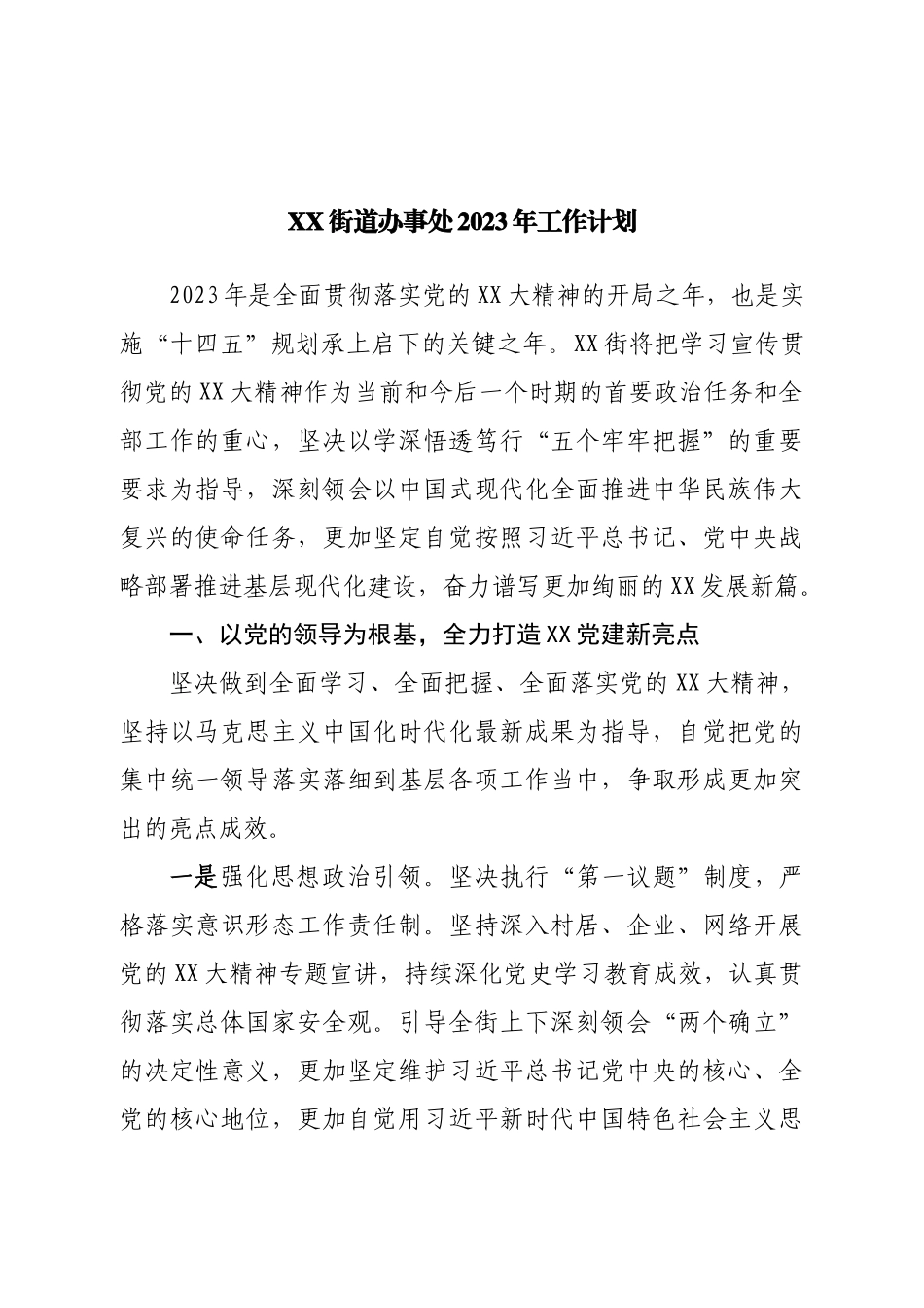 街道办事处2023年工作计划.doc_第1页