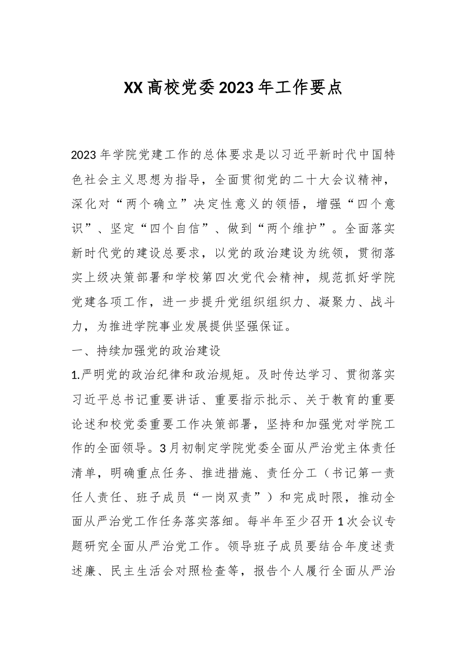 XX高校党委2023年工作要点.docx_第1页