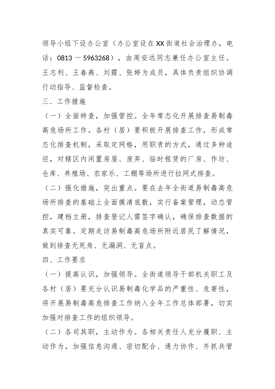 XX街道易制毒高危场所巡查方案.docx_第3页