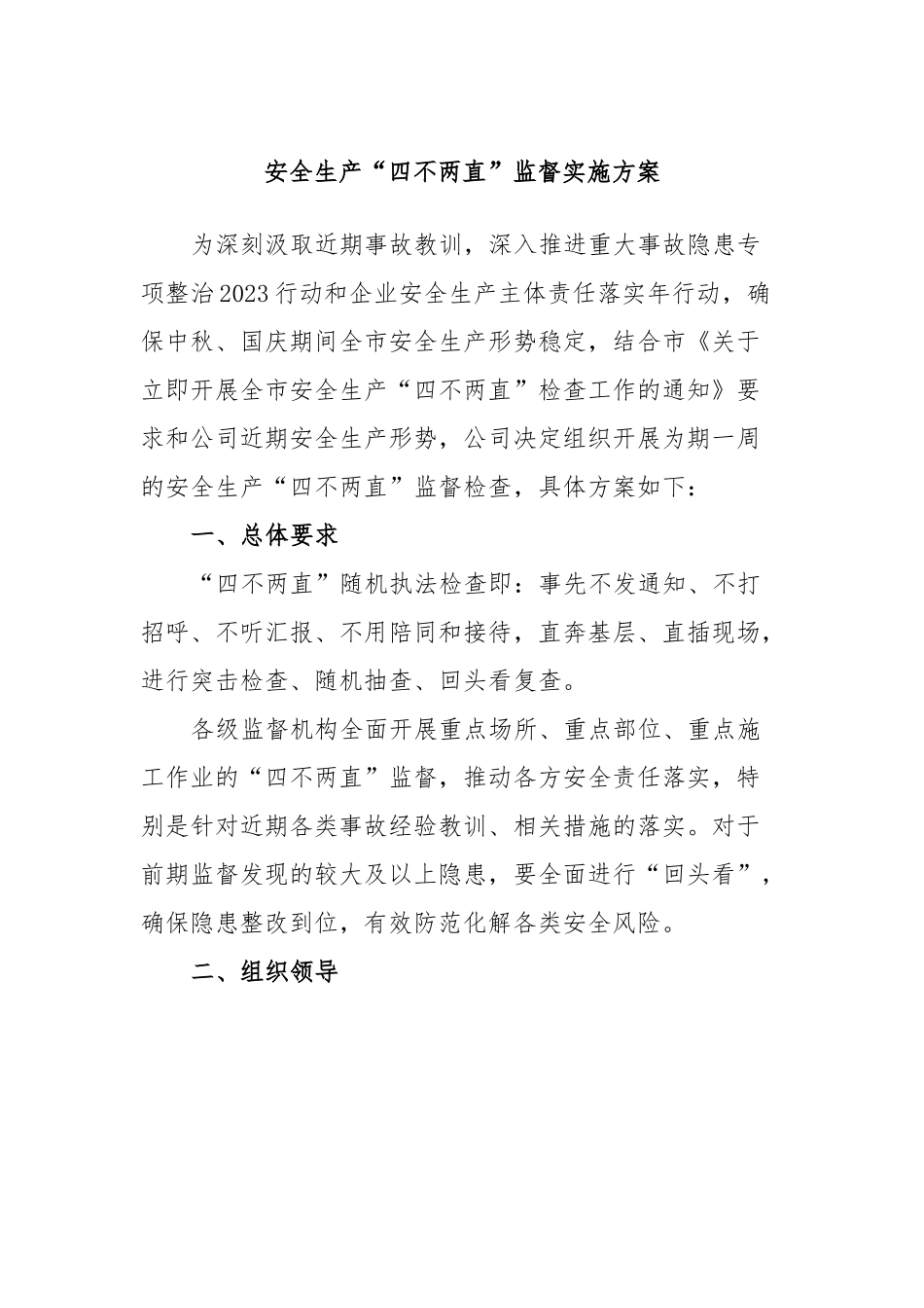 安全生产“四不两直”监督实施方案.docx_第1页
