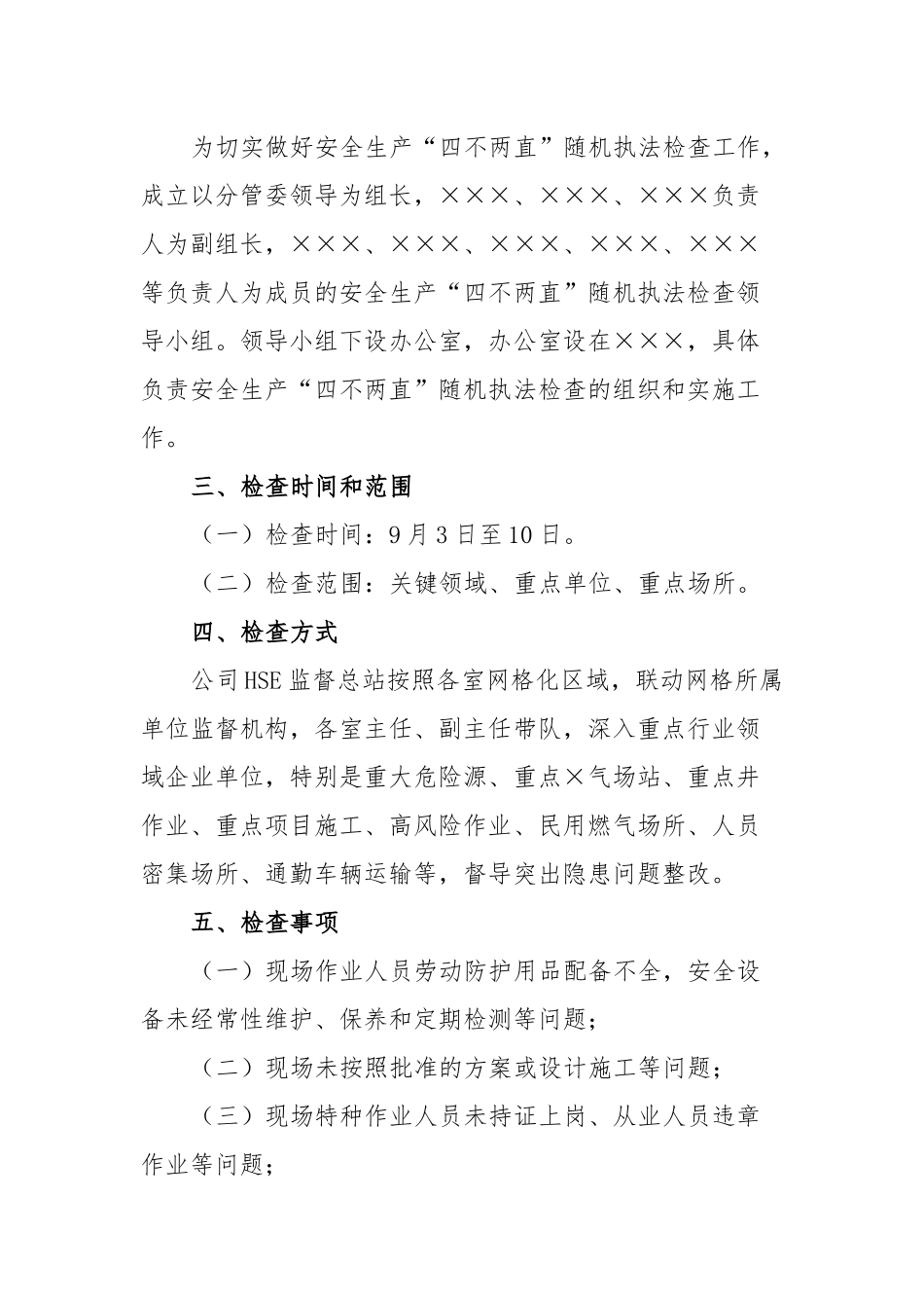 安全生产“四不两直”监督实施方案.docx_第2页